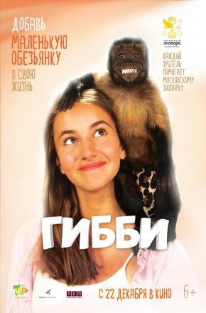 Постер Гибби